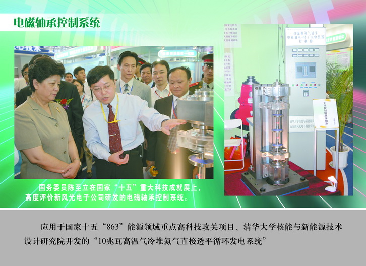 2007 國務委員陳至立在國家“十五”重大科技成果展上，高度評價新風光電子公司研發(fā)的電磁軸承控制系統(tǒng)_調(diào)整大小.JPG