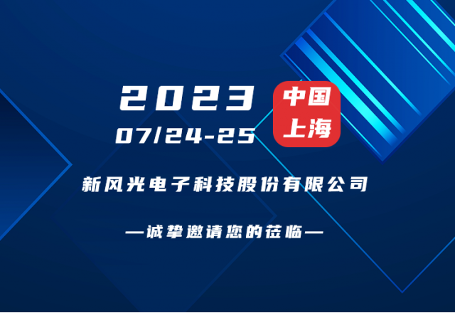 誠摯邀請 |  新風(fēng)光邀您共赴第二屆新型儲能產(chǎn)業(yè)高質(zhì)量發(fā)展大會,！