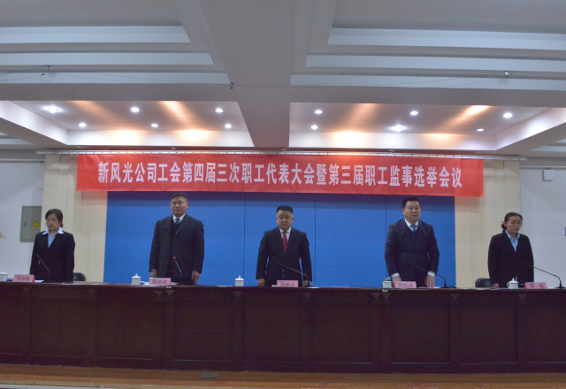 黨建帶工建,，開年譜新篇 新風(fēng)光公司工會第四屆三次職工代表大會召開