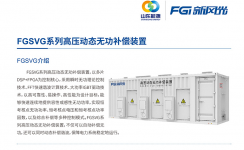 新風(fēng)光SVG：讓電網(wǎng)更穩(wěn)定,、更靈活